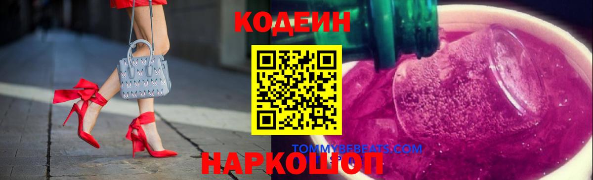 Кодеин Purple Drank Гурьевск